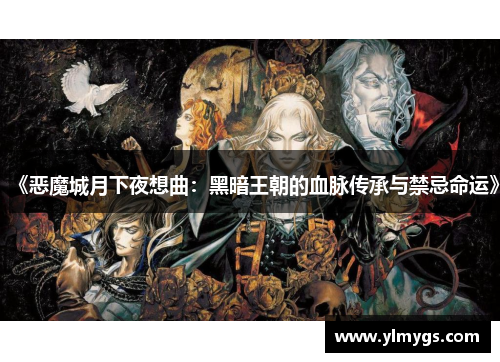 《恶魔城月下夜想曲：黑暗王朝的血脉传承与禁忌命运》