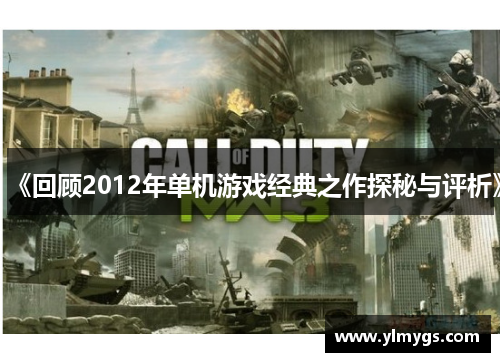 《回顾2012年单机游戏经典之作探秘与评析》