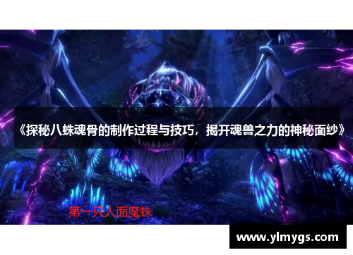 《探秘八蛛魂骨的制作过程与技巧，揭开魂兽之力的神秘面纱》