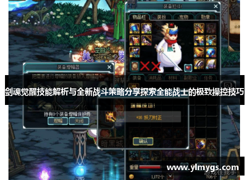 剑魂觉醒技能解析与全新战斗策略分享探索全能战士的极致操控技巧