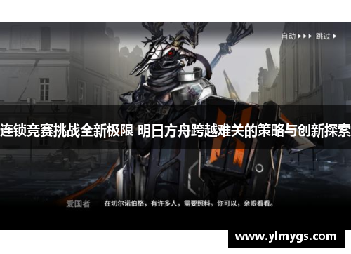 连锁竞赛挑战全新极限 明日方舟跨越难关的策略与创新探索