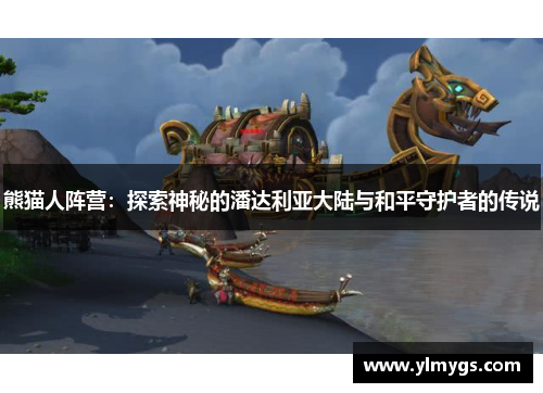 熊猫人阵营：探索神秘的潘达利亚大陆与和平守护者的传说