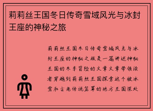 莉莉丝王国冬日传奇雪域风光与冰封王座的神秘之旅