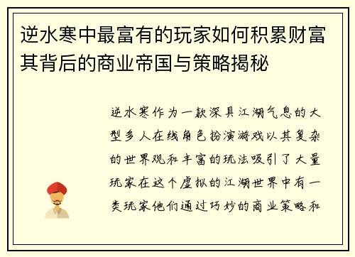 逆水寒中最富有的玩家如何积累财富其背后的商业帝国与策略揭秘