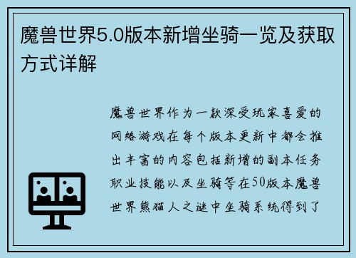 魔兽世界5.0版本新增坐骑一览及获取方式详解