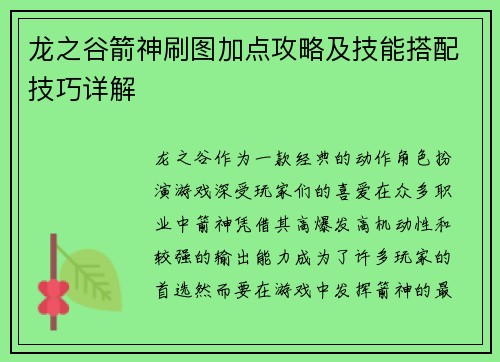 龙之谷箭神刷图加点攻略及技能搭配技巧详解