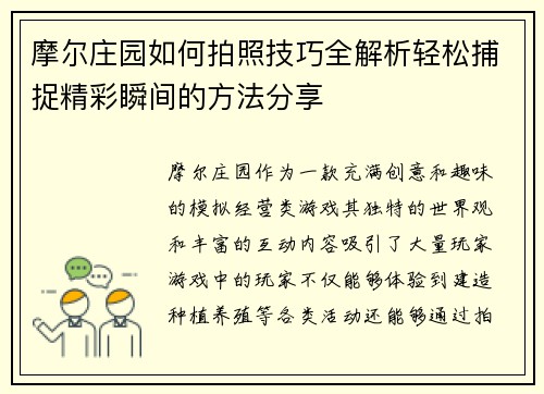 摩尔庄园如何拍照技巧全解析轻松捕捉精彩瞬间的方法分享