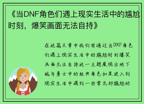 《当DNF角色们遇上现实生活中的尴尬时刻，爆笑画面无法自持》