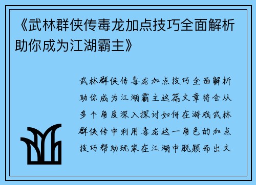《武林群侠传毒龙加点技巧全面解析助你成为江湖霸主》