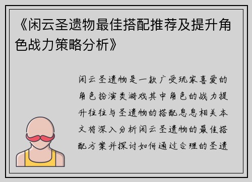 《闲云圣遗物最佳搭配推荐及提升角色战力策略分析》