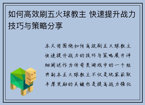 如何高效刷五火球教主 快速提升战力技巧与策略分享