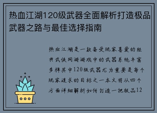 热血江湖120级武器全面解析打造极品武器之路与最佳选择指南