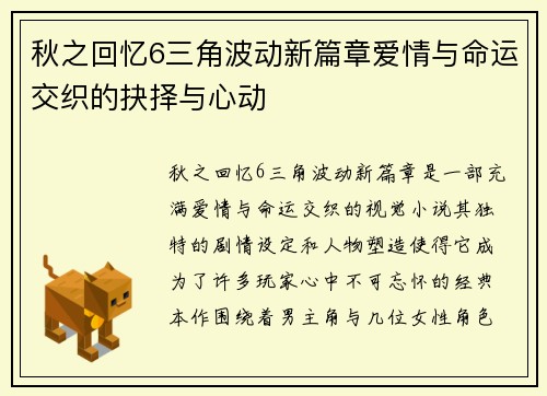 秋之回忆6三角波动新篇章爱情与命运交织的抉择与心动