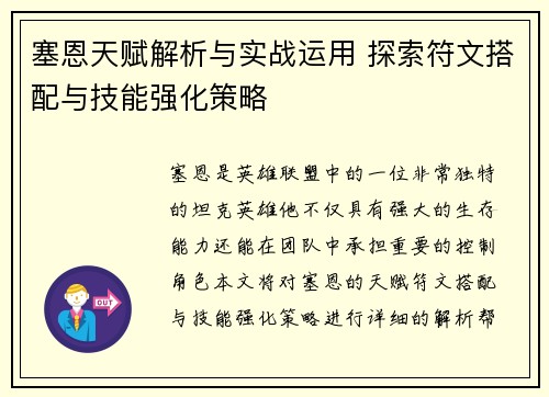 塞恩天赋解析与实战运用 探索符文搭配与技能强化策略