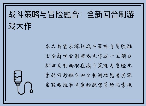 战斗策略与冒险融合：全新回合制游戏大作