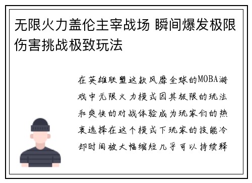 无限火力盖伦主宰战场 瞬间爆发极限伤害挑战极致玩法