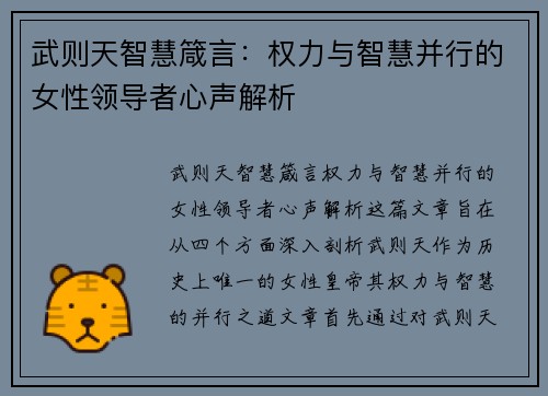 武则天智慧箴言：权力与智慧并行的女性领导者心声解析