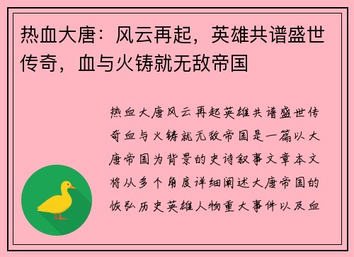 热血大唐：风云再起，英雄共谱盛世传奇，血与火铸就无敌帝国