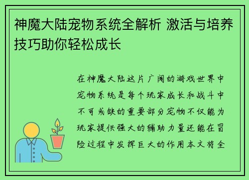 神魔大陆宠物系统全解析 激活与培养技巧助你轻松成长
