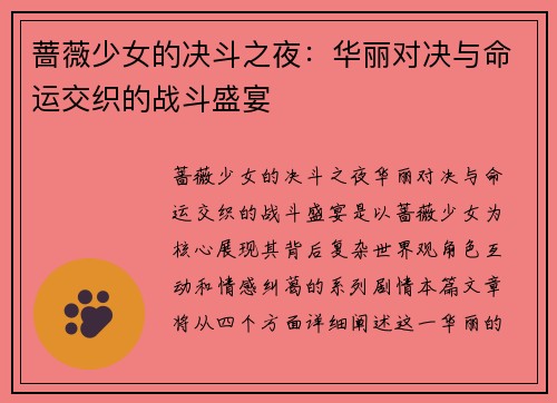 蔷薇少女的决斗之夜：华丽对决与命运交织的战斗盛宴
