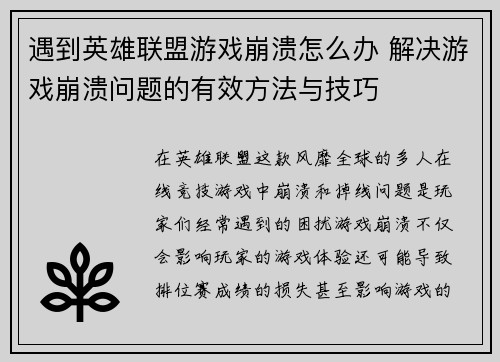 遇到英雄联盟游戏崩溃怎么办 解决游戏崩溃问题的有效方法与技巧