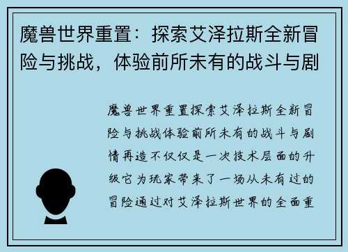 魔兽世界重置：探索艾泽拉斯全新冒险与挑战，体验前所未有的战斗与剧情再造
