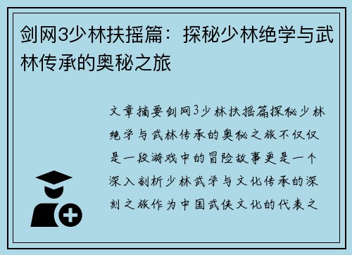 剑网3少林扶摇篇：探秘少林绝学与武林传承的奥秘之旅