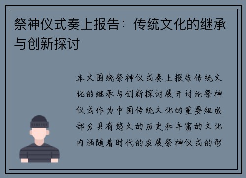 祭神仪式奏上报告：传统文化的继承与创新探讨
