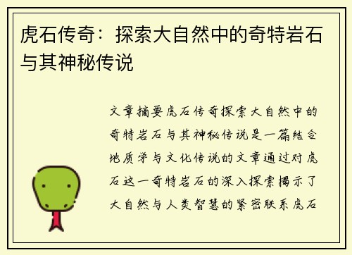 虎石传奇：探索大自然中的奇特岩石与其神秘传说