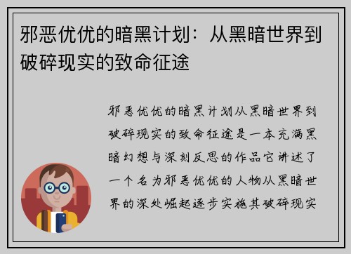 邪恶优优的暗黑计划：从黑暗世界到破碎现实的致命征途