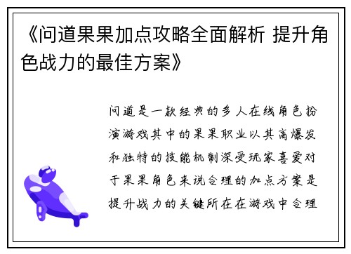《问道果果加点攻略全面解析 提升角色战力的最佳方案》