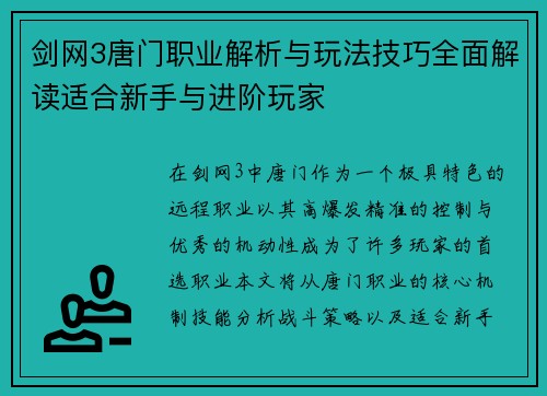 剑网3唐门职业解析与玩法技巧全面解读适合新手与进阶玩家
