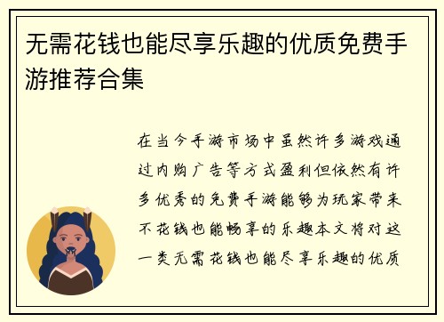 无需花钱也能尽享乐趣的优质免费手游推荐合集