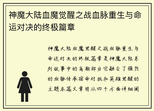 神魔大陆血魔觉醒之战血脉重生与命运对决的终极篇章