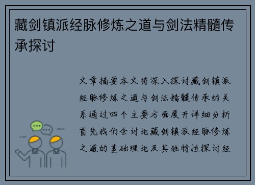 藏剑镇派经脉修炼之道与剑法精髓传承探讨