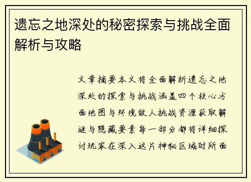 遗忘之地深处的秘密探索与挑战全面解析与攻略