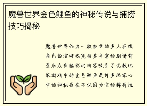 魔兽世界金色鲤鱼的神秘传说与捕捞技巧揭秘