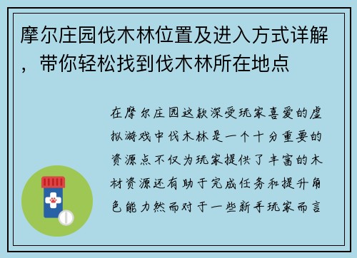 摩尔庄园伐木林位置及进入方式详解，带你轻松找到伐木林所在地点