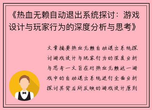 《热血无赖自动退出系统探讨：游戏设计与玩家行为的深度分析与思考》