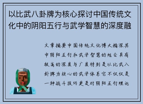 以比武八卦牌为核心探讨中国传统文化中的阴阳五行与武学智慧的深度融合