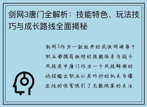 剑网3唐门全解析：技能特色、玩法技巧与成长路线全面揭秘
