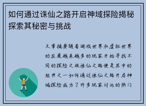如何通过诛仙之路开启神域探险揭秘探索其秘密与挑战