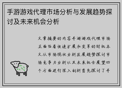 手游游戏代理市场分析与发展趋势探讨及未来机会分析