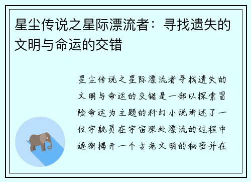 星尘传说之星际漂流者：寻找遗失的文明与命运的交错