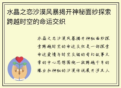 水晶之恋沙漠风暴揭开神秘面纱探索跨越时空的命运交织