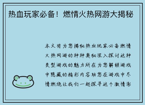 热血玩家必备！燃情火热网游大揭秘