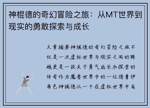 神棍德的奇幻冒险之旅：从MT世界到现实的勇敢探索与成长