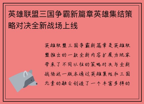 英雄联盟三国争霸新篇章英雄集结策略对决全新战场上线