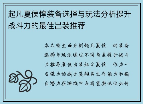 起凡夏侯惇装备选择与玩法分析提升战斗力的最佳出装推荐