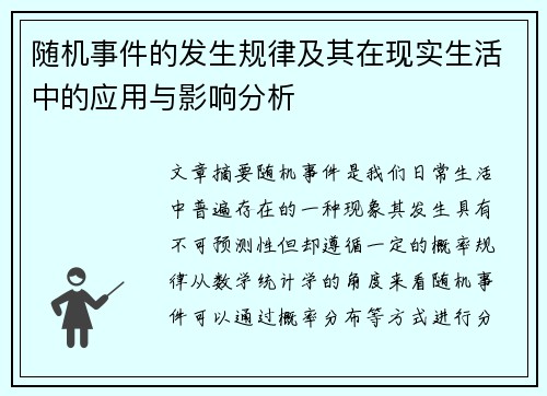随机事件的发生规律及其在现实生活中的应用与影响分析